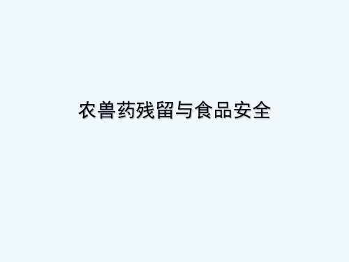 农兽药与食品安全