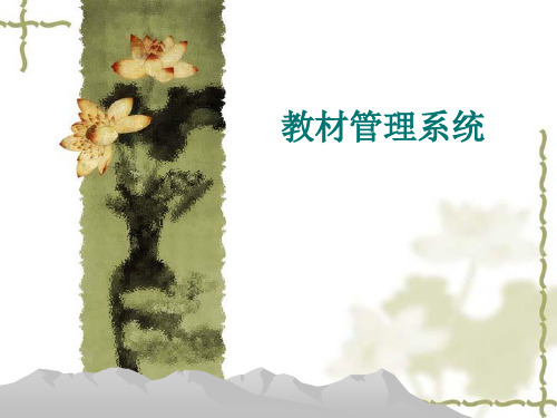 教材管理系统设计