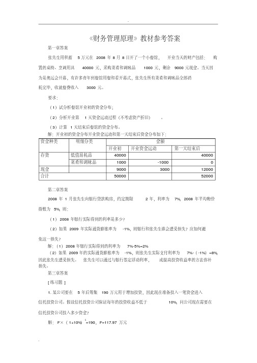 《财务管理原理》王明虎著习题答案