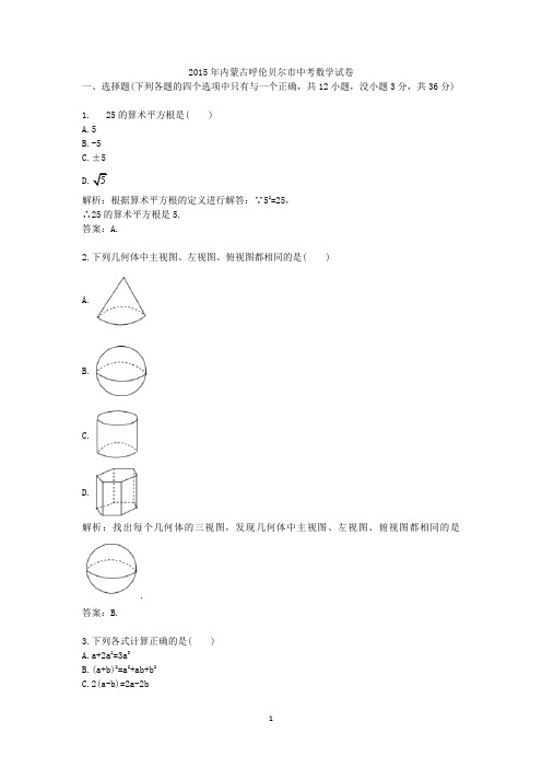 2015年内蒙古呼伦贝尔市中考真题数学