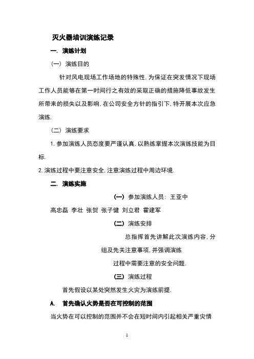 1.灭火器培训演练记录