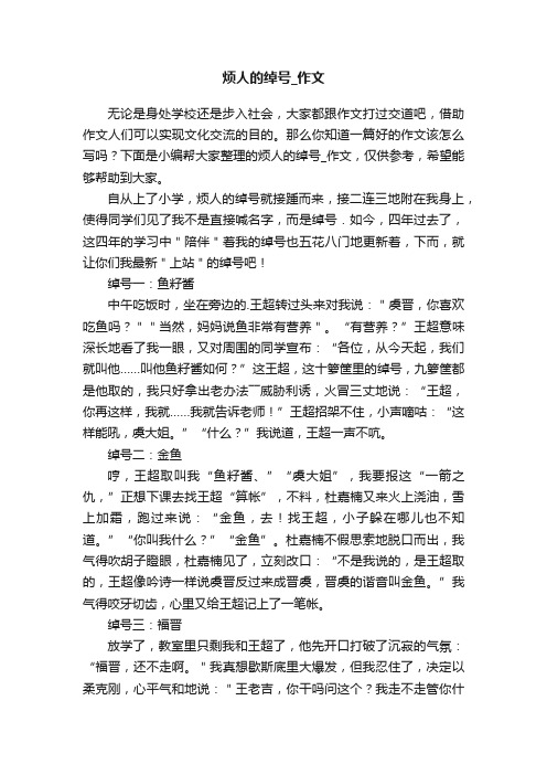 烦人的绰号_作文