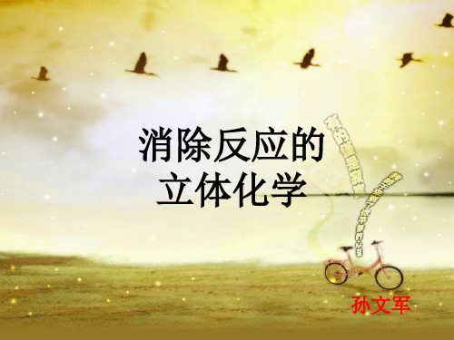 消除反应的立体化学