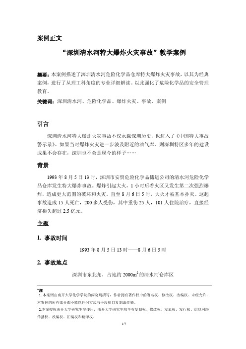 深圳清水河特大爆炸火灾事故教学案例-南开大学