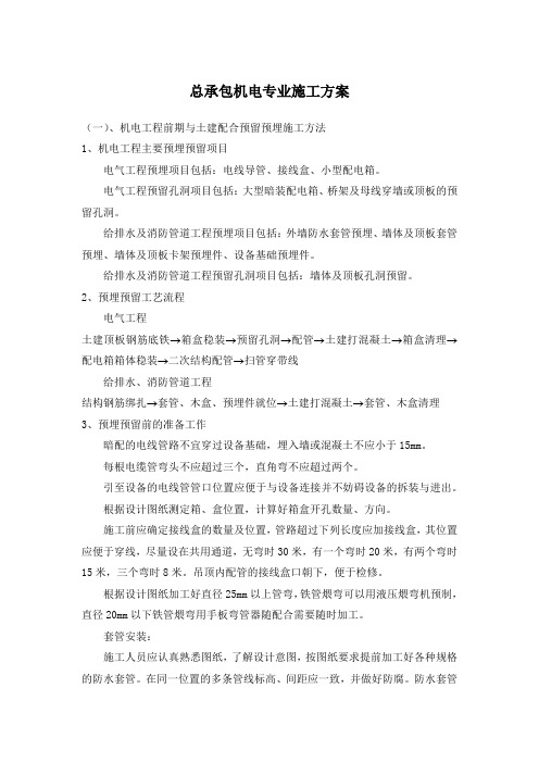 总承包机电专业施工方案