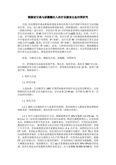 侧脑室引流与尿激酶注入治疗全脑室出血对照研究