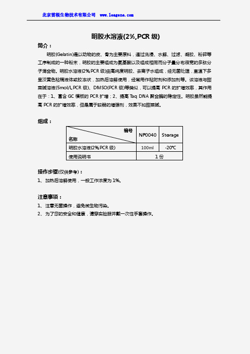 明胶水溶液(2%,PCR级)