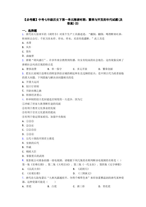 【必考题】中考七年级历史下第一单元隋唐时期：繁荣与开发的年代试题(及答案)(3)