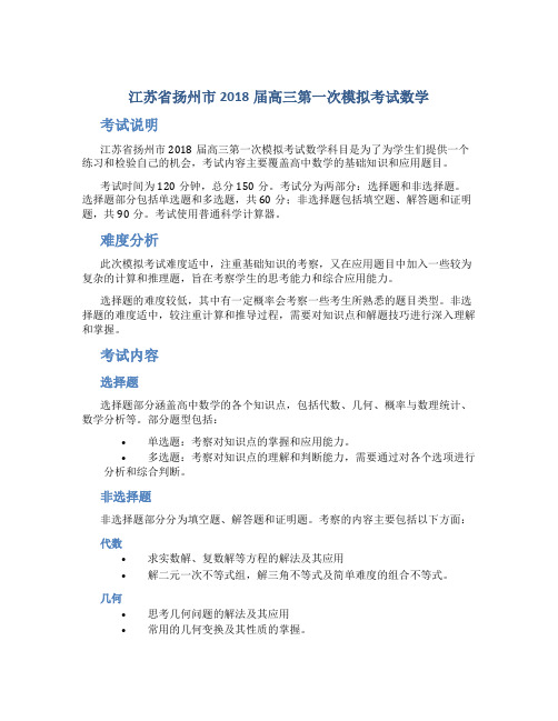 江苏省扬州市2018届高三第一次模拟考试数学