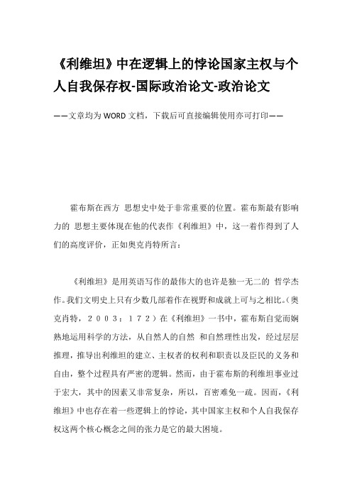 《利维坦》中在逻辑上的悖论国家主权与个人自我保存权-国际政治论文-政治论文