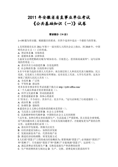 2011安徽省直事业单位考试公共基础知识一真题