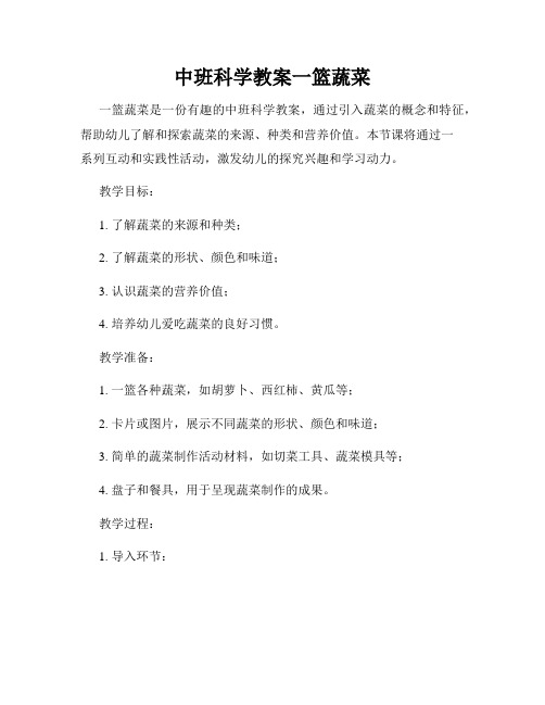 中班科学教案一篮蔬菜