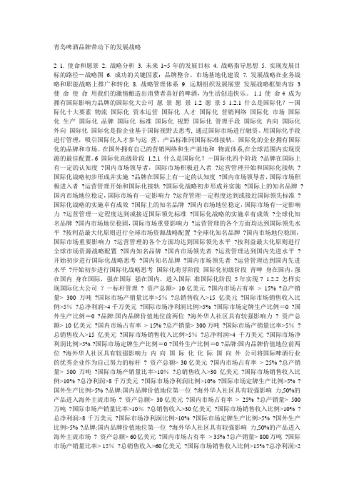 发展战略-青岛啤酒品牌带动下的发展战略 精品