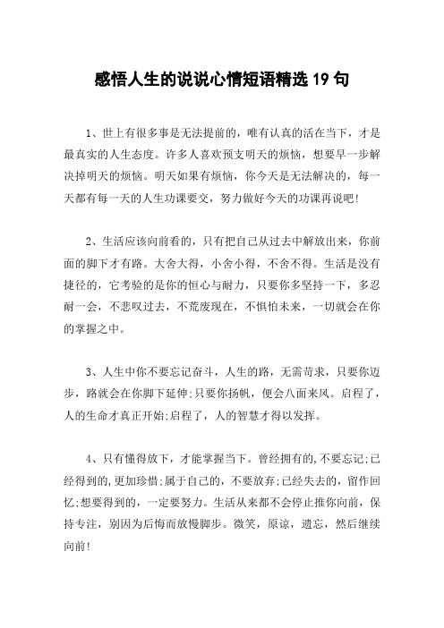 感悟人生的说说心情短语精选19句
