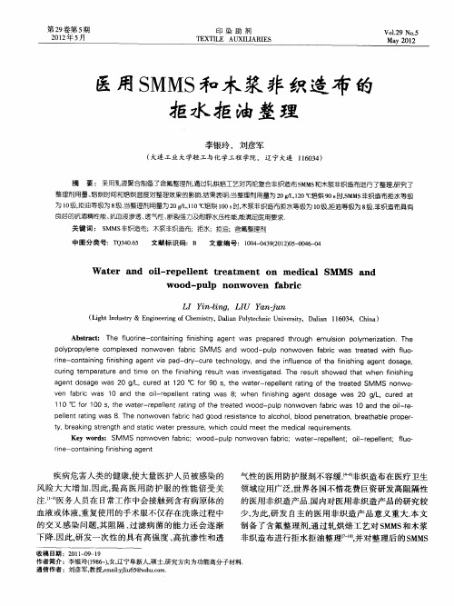 医用SMMS和木浆非织造布的拒水拒油整理