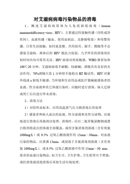 对艾滋病病毒污染物品的消毒