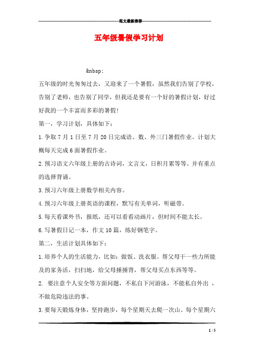 五年级暑假学习计划