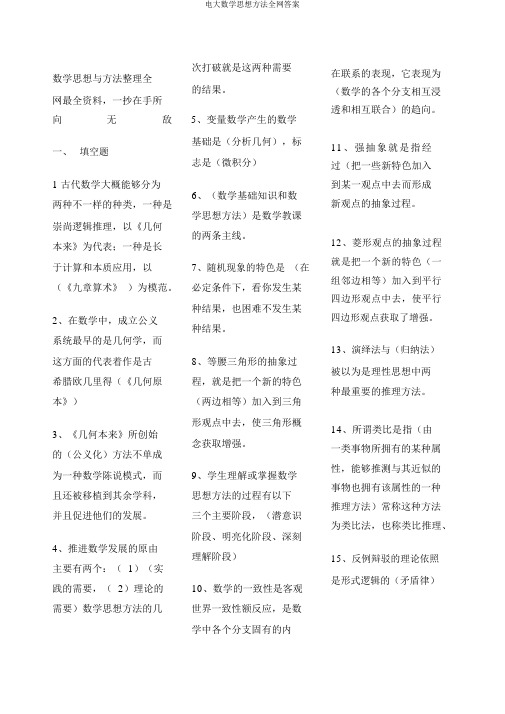 电大数学思想方法全网答案