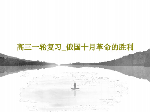 高三一轮复习_俄国十月革命的胜利共34页PPT