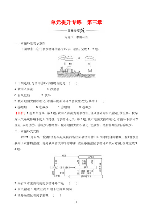 最新人教版高中地理必修第一册单元提升专练  第三章