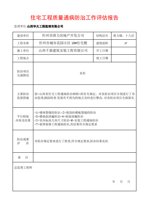 住宅工程质量通病防治工作评估报告