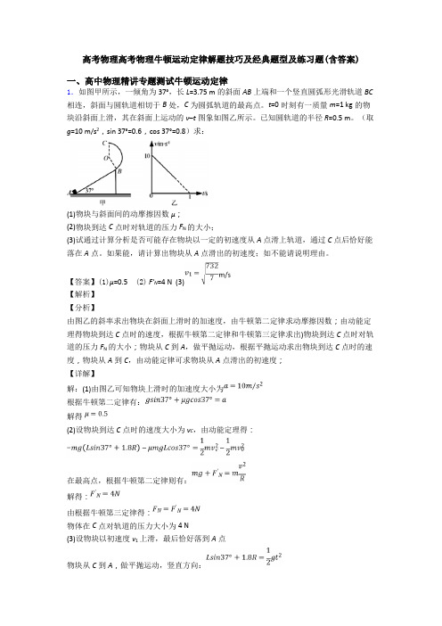 高考物理高考物理牛顿运动定律解题技巧及经典题型及练习题(含答案)