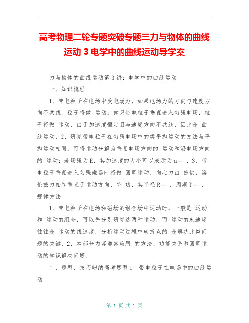 高考物理二轮专题突破专题三力与物体的曲线运动3电学中的曲线运动导学案