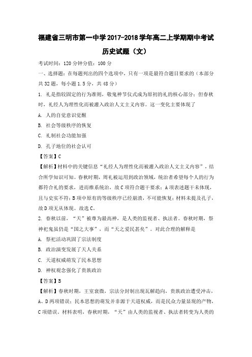 【历史】福建省三明市第一中学2017-2018学年高二上学期期中考试(文)试题(解析版)