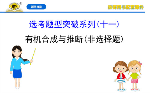 21版化学《高中全程复习方略》苏教浙江PPT：选考题型突破系列(十一)有机合成与推断(非选择题)