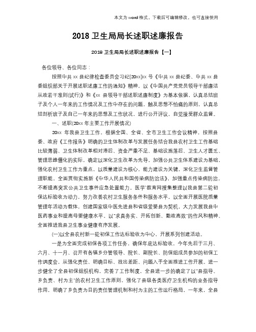 2018卫生局局长述职述廉报告