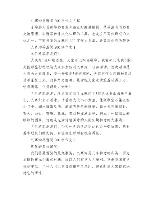 九寨沟导游词200字作文5篇