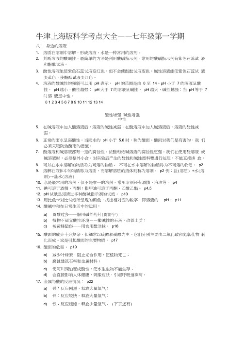 (完整版)上海初中科学会考知识点汇总——七年级第一学期牛津版
