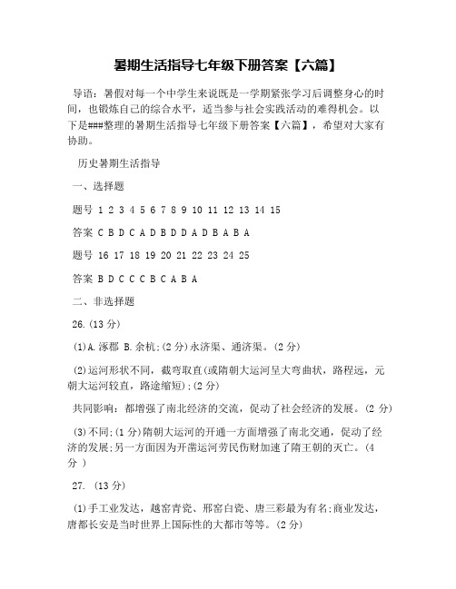 暑期生活指导七年级下册答案【六篇】