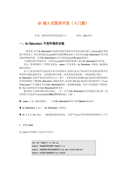 Qt嵌入式图形开发(入门篇)