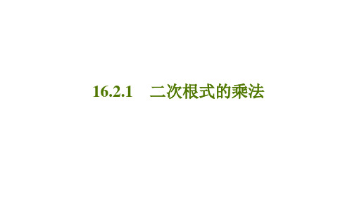 沪科版八年级下册数学 16.2 .1二次根式的乘法 (共13张PPT)