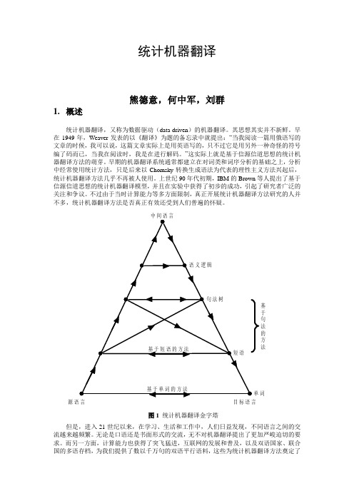 统计机器翻译