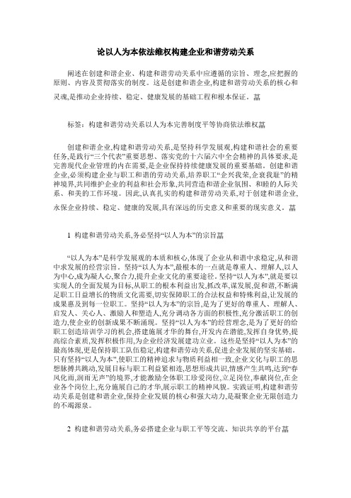论以人为本依法维权构建企业和谐劳动关系