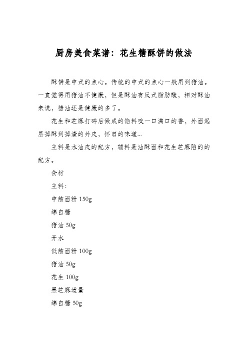 厨房美食菜谱：花生糖酥饼的做法