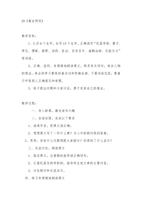 人教版四年级语文下册29寓言两则教案及反思
