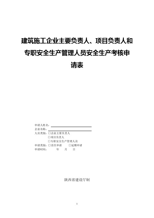 安全管理人员生产安全生产考核申请表