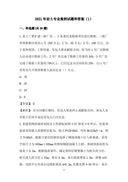 2021年岩土专业案例试题和答案(1)