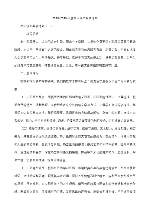 2018-2019年度高中语文教学计划