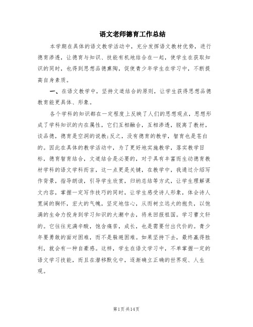 语文老师德育工作总结(6篇)