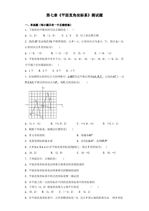 人教版2019-2020学年七年级数学第二学期第七章《平面直角坐标系》测试卷(含答案)