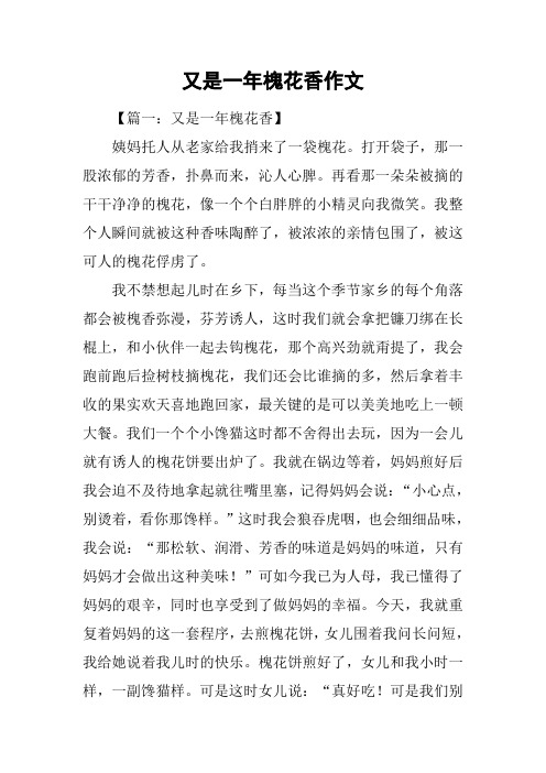 又是一年槐花香作文