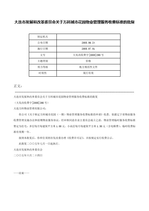大连市发展和改革委员会关于万科城市花园物业管理服务收费标准的批复-大发改收费字[2005]298号