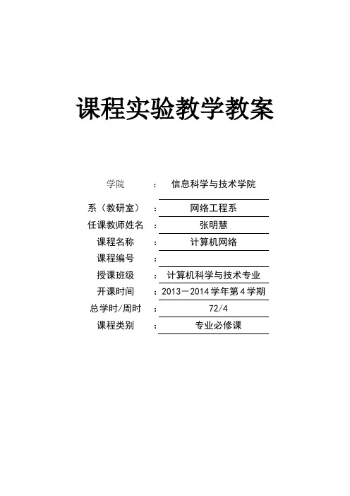 计算机网络实验教学教案