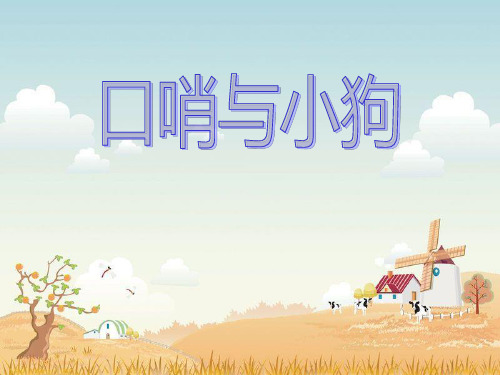 一年级音乐上册《口哨与小狗》PPT课件(3篇)