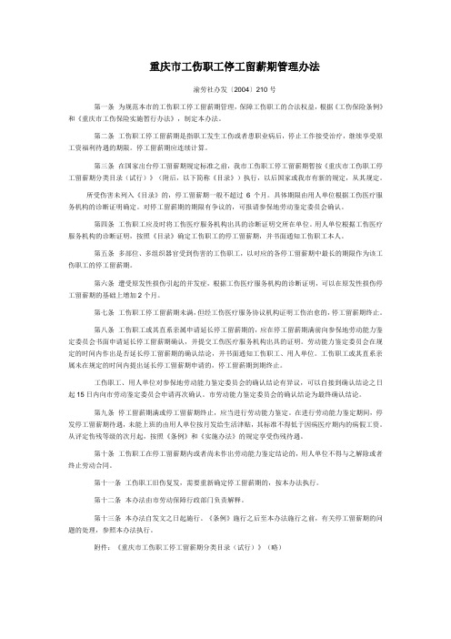 重庆市工伤职工停工留薪期管理办法(渝劳社办发〔2004〕210号)