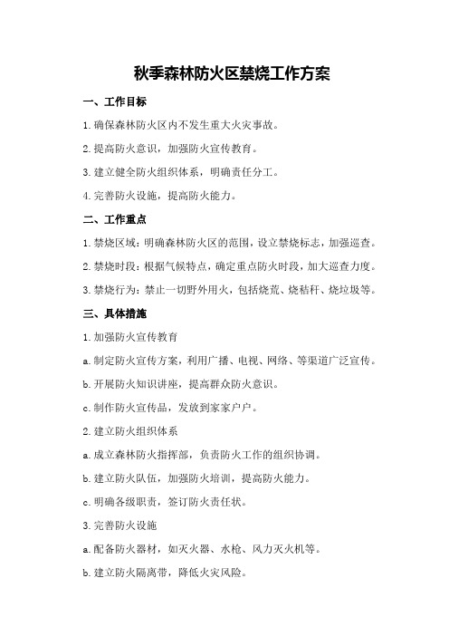 秋季森林防火区禁烧工作方案